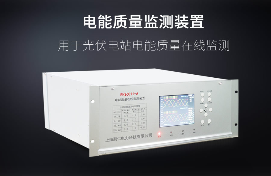 A類電能質量在線監測裝置